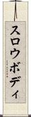 スロウボディ Scroll