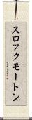 スロックモートン Scroll
