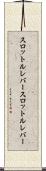 スロットルレバー Scroll