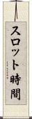 スロット時間 Scroll