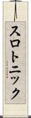 スロトニック Scroll