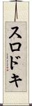 スロドキ Scroll