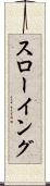 スローイング Scroll
