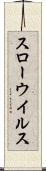 スローウイルス Scroll