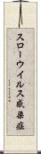 スローウイルス感染症 Scroll