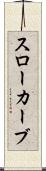スローカーブ Scroll
