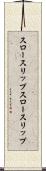 スロースリップ Scroll