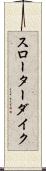 スローターダイク Scroll