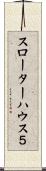 スローターハウス５ Scroll