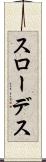 スローデス Scroll