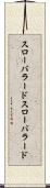 スローバラード Scroll
