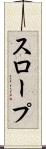 スロープ Scroll