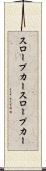 スロープカー Scroll