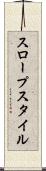 スロープスタイル Scroll