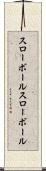 スローボール Scroll