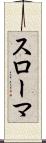 スローマ Scroll