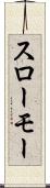 スローモー Scroll