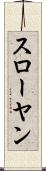 スローヤン Scroll