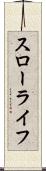 スローライフ Scroll