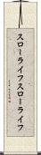 スローライフ Scroll