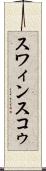 スワィンスコゥ Scroll