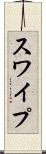 スワイプ Scroll