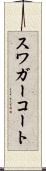 スワガーコート Scroll