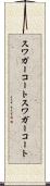 スワガーコート Scroll