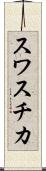 スワスチカ Scroll