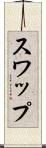 スワップ Scroll