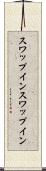 スワップイン Scroll