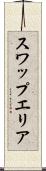 スワップエリア Scroll