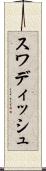 スワディッシュ Scroll
