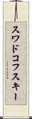 スワドコフスキー Scroll