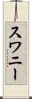 スワニー Scroll