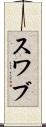 スワブ Scroll