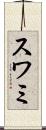 スワミ Scroll