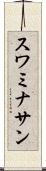 スワミナサン Scroll