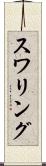 スワリング Scroll