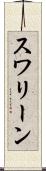 スワリーン Scroll