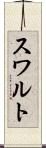 スワルト Scroll