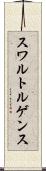 スワルトルゲンス Scroll