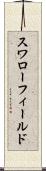 スワローフィールド Scroll