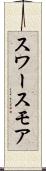 スワースモア Scroll