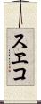 スヱコ Scroll