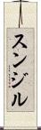 Sunjil Scroll