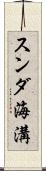 スンダ海溝 Scroll