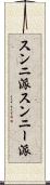 スンニ派 Scroll