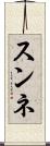 スンネ Scroll