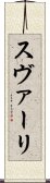 スヴァーリ Scroll